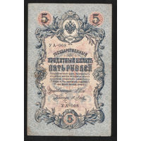 5 рублей 1909 Шипов - Я. Метц УА 008 #0046