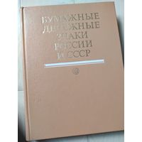 "Бумажные денежные знаки России и СССР"