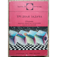 Антология "Трудная задача" (серия "Зарубежная фантастика")