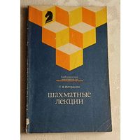 Петросян Тигран. Шахматные лекции. Серия: Библиотечка шахматиста. 1989