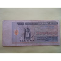 100000 карбованцив 1994 г.