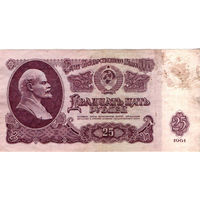 25 рублей 1961 ая