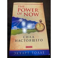 Толле Экхарт. Сила настоящего. Руководство к духовному пробуждению. /The Power of Now/