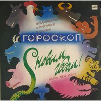 LP "С Новым годом!" 1988 "Гороскоп" вокальная сюита (А.Глызин, А.Градский, А.Барыкин, А.Сапунов, В.Преснков, И.Николаев, А.Пугачёва, А.Кальянов, С.Минаев, В.Кузьмин, К.Орбакайте, А.Нефёдов)