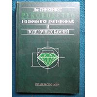Дж. Синкенкес Руководство по обработке драгоценных и поделочных камней