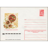 Художественный маркированный конверт СССР N 78-309 (06.06.1978) С праздником Октября!