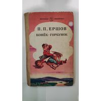 Конёк-горбунок Ершов