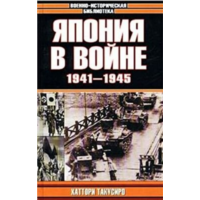 Япония в войне 1941-1945 гг.