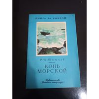 Конь морской стихи