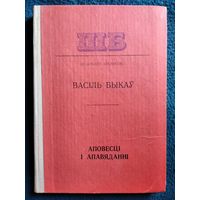 В.У. Быкаў. Аповесці і апавяданні