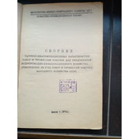 Сборник тарифно-квалификационных характеристик работ и профессий рабочих для предприятий водопроводно-канализационного хозяйства 1976