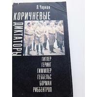 Черная Л. Коричневые диктаторы: Гитлер, Геринг, Гиммлер, Геббельс, Борман, Риббентроп