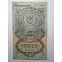 5 рублей 1947. СССР. ьЧ. С рубля. (4)