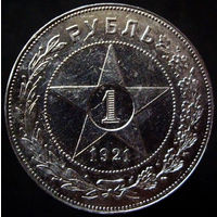 1 рубль 1921 АГ