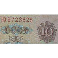 10 рублей 1961 года ЯХ серия - ЗАМЕЩЕНИЕ