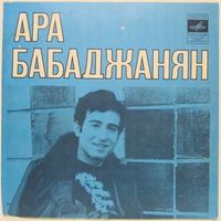 Ара Бабаджанян (Не пойму, какого цвета) (7'')