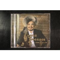 Сергей Трофимов – Я Живу В России (2009, CD)