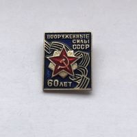 Вооруженные силы СССР 60 лет