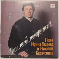 Поют Ирина Уварова и Николай Караченцов - Что тебе подарить? (7'')