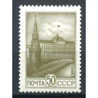 СССР - 1986г. - Кремль - полная серия, MNH [Mi 5578] - 1 марка