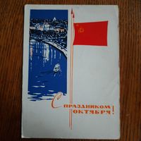 СССР. С праздником Октября! 1964г. подписана