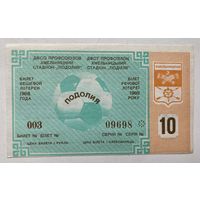 Лотерейный билет вещевой лотереи УССР 10 тираж. Хмельницкий. Подолия 1988 г.