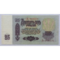 25 рублей 1961 серия Лз