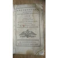 Книга  Месяцослов на 1828 год в Санкт-Петербурге при Императорской Академии наук