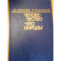 Бромлей Ю.В., Подольный Р.Г. Человечество - это народы.