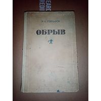 Обрыв - И.А.Гончаров "Огиз" 1948г.