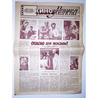 Кинонеделя Минска. Год издания 24-й. Nm 32 (1234) пятница, 9 августа 1985 г.