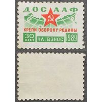 Непочтовая марка ДОСААФ 1989