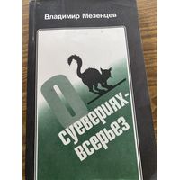 О суевериях всерьез.