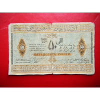 50 рублей. 1919г.  Азербайджанская республика.