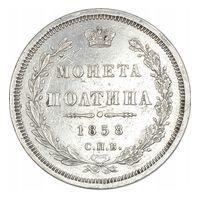 Полтина 1858 г. Отличное состояние. ТОРГ