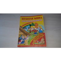 Большая книга сказочных раскрасок - развивающие игры, головоломки, загадки - рис. Анциферова
