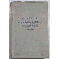 Краткий философский словарь 614с. 1952 год