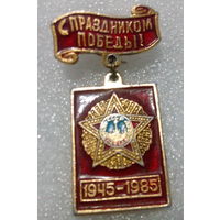 Значок. С праздником Победы! 1945-1985