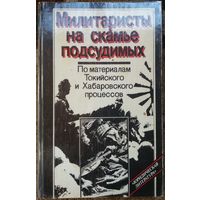 Книга Милитаристы на скамье подсудимых. По материалам Токийского и Хабаровского процессов