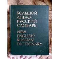 Большой англо-русский словарь в 2х томах. Под ред. И.Р. Гальперина