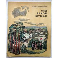 "Над ракой Шушай" Я. Беганская