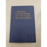 Словарь справочник по русской фразеологии //*