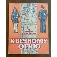 И.Краснов "К вечному огню"