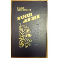 ВЕНЕЦ ЖИЗНИ.  Повесть о соратнице Рихарда Зорге - Анне Клаузен