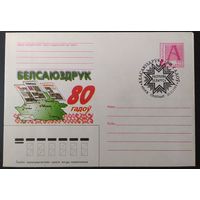 Беларусь 1998 СГ зак. 5068 80л Белсаюздруку.