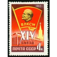 XIV съезд ВЛКСМ СССР 1962 год 1 марка