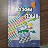 Русский язык. Супертренинг для подготовки к тестированию и экзамену