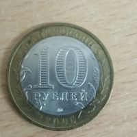 10 рублей 2005 Орловская область Россия