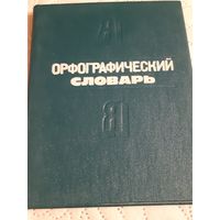 Орыографический словарь