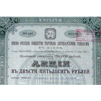 1909 год 250 рублей акция Общество торговли аптекарскими товарами